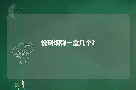 悦刻烟弹一盒几个？ 